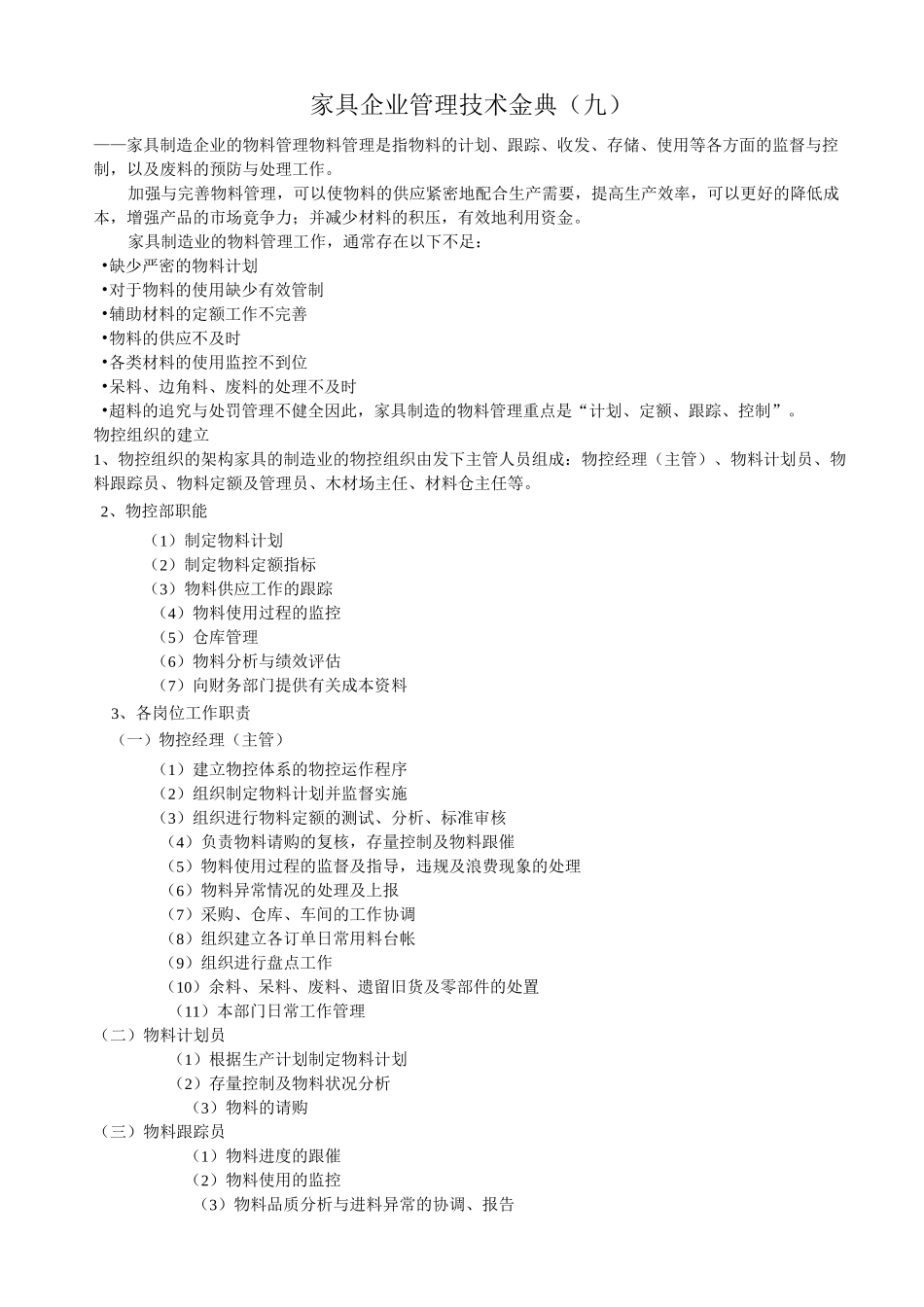 家具制造企业的物料管理_第1页