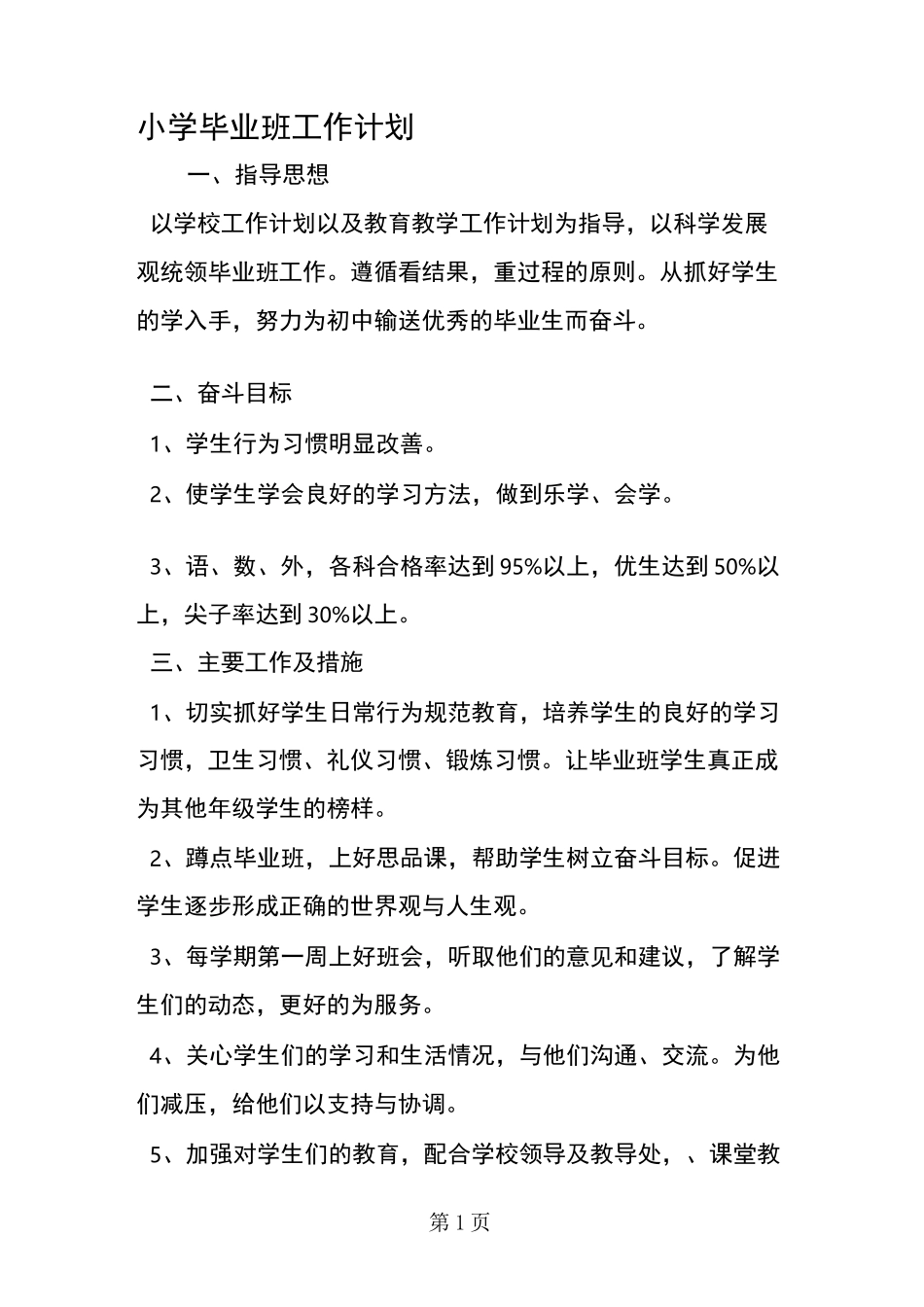 小学毕业班工作计划_第1页