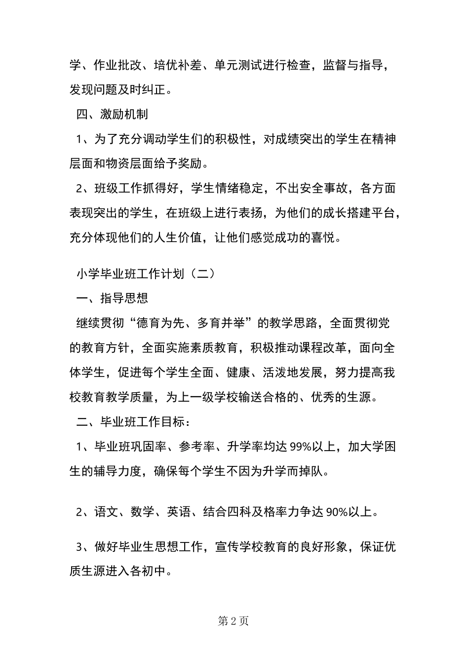小学毕业班工作计划_第2页