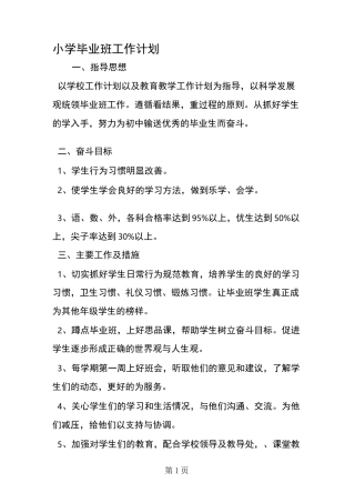 小学毕业班工作计划
