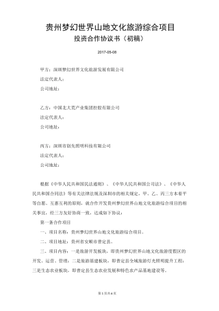 贵州梦幻世界山地文化旅游度假区项目三方协议(1)