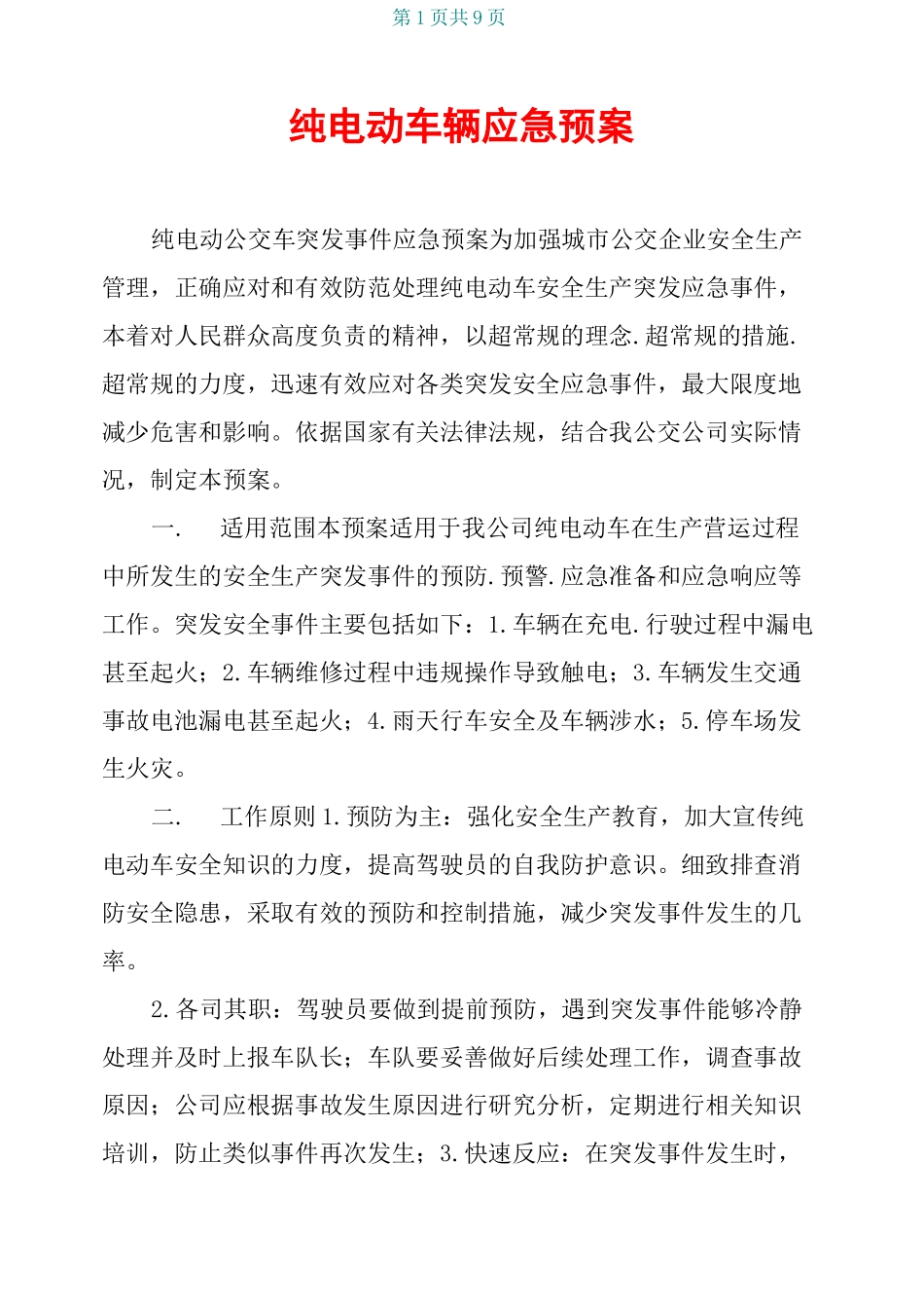 纯电动车辆应急预案_第1页