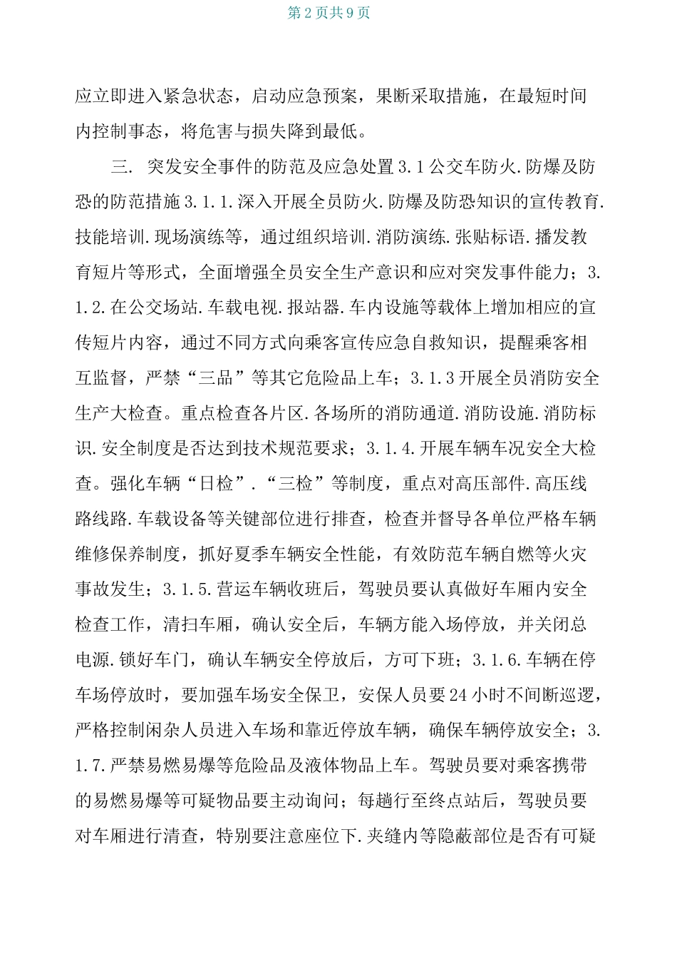 纯电动车辆应急预案_第2页