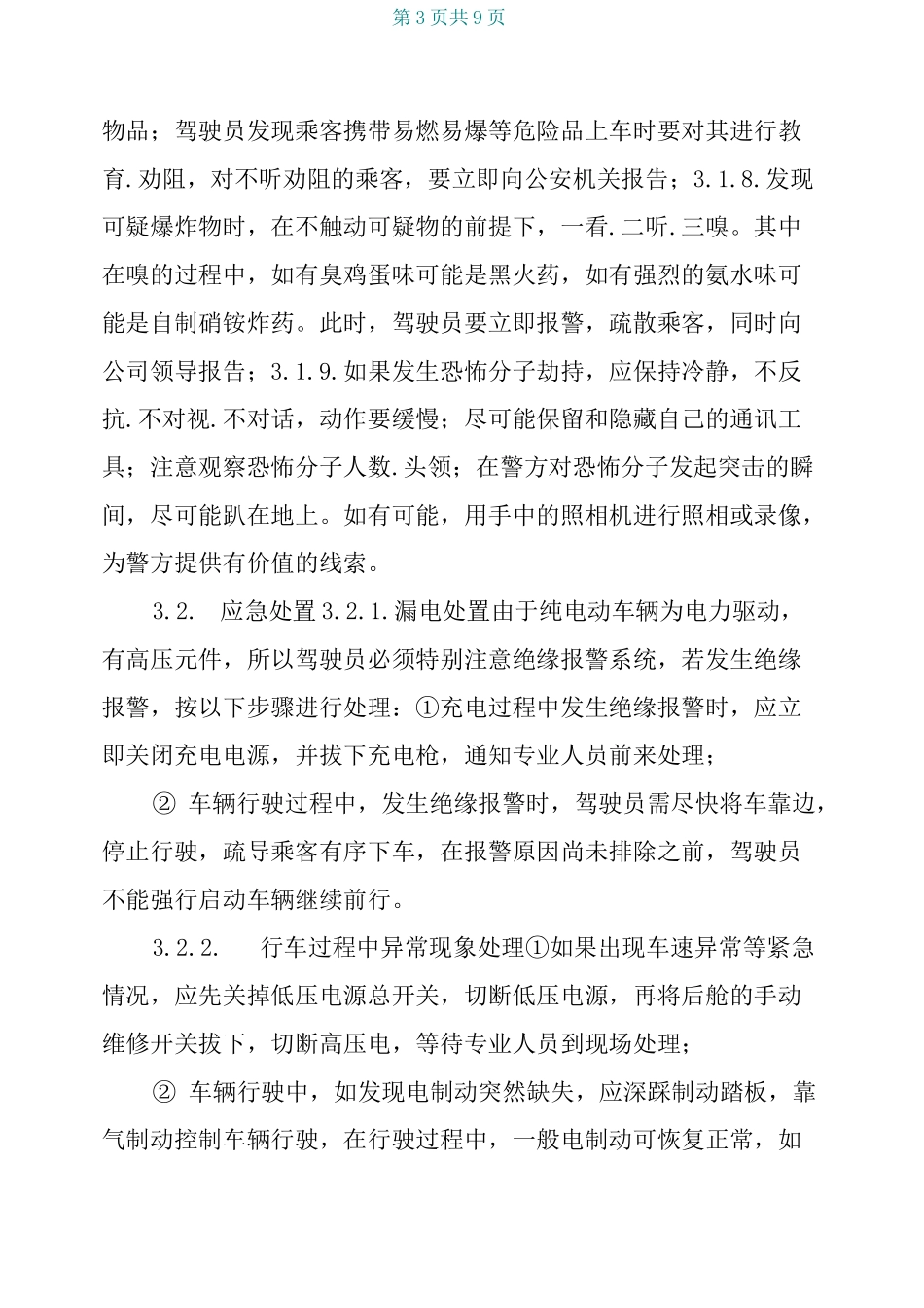 纯电动车辆应急预案_第3页