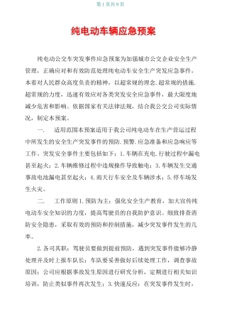 纯电动车辆应急预案