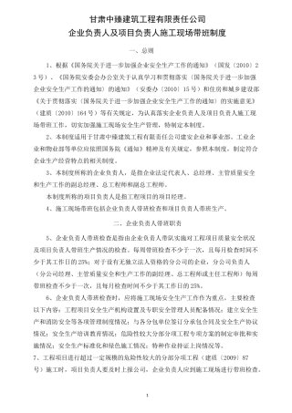 施工企业负责人及项目负责人施工现场带班制度
