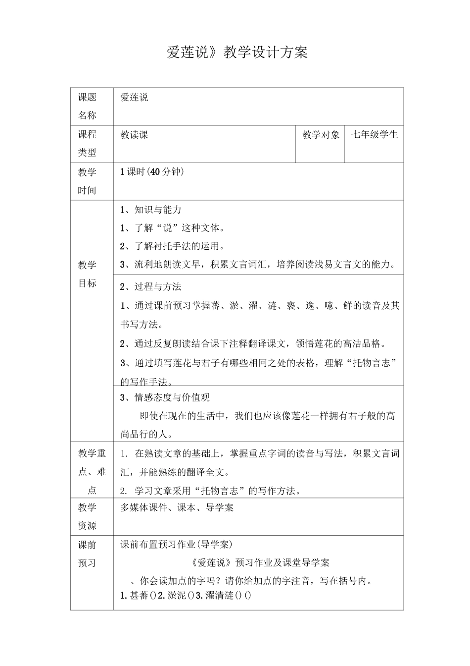 《爱莲说》教学设计方案_第1页