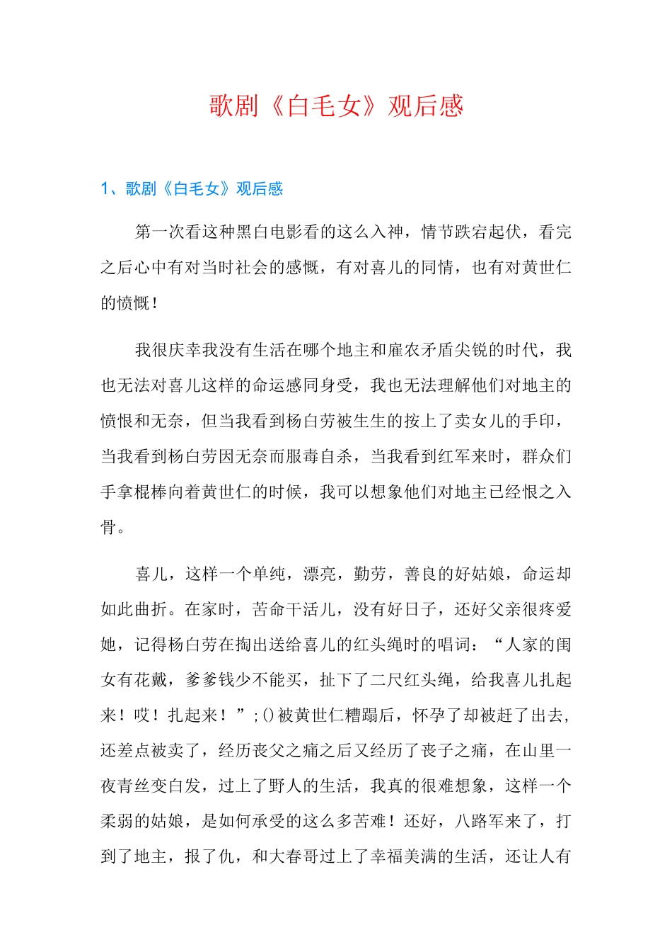 歌剧《白毛女》观后感_第1页