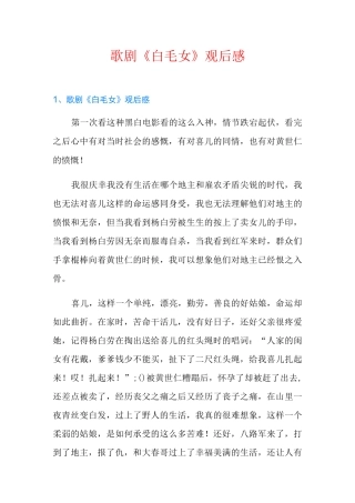 歌剧《白毛女》观后感