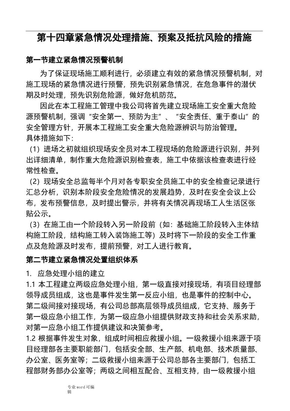 紧急情况处理措施、预案与抵抗风险的措施方案_第1页