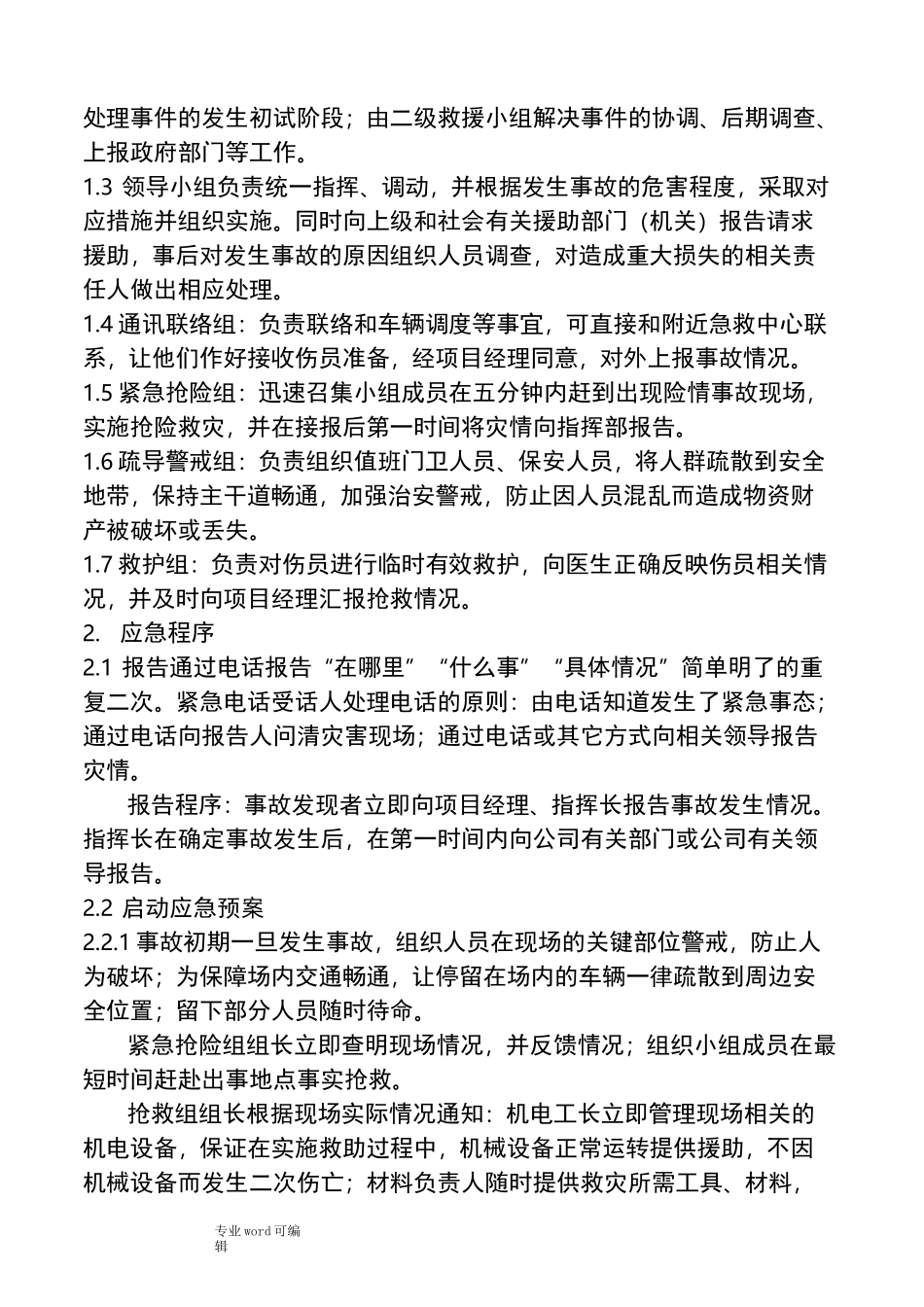 紧急情况处理措施、预案与抵抗风险的措施方案_第2页