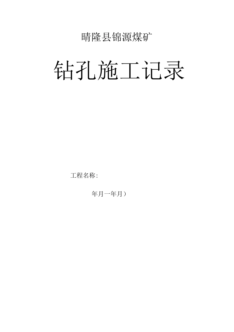 钻孔施工记录全_第1页