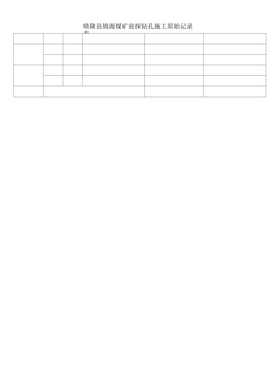 钻孔施工记录全_第2页