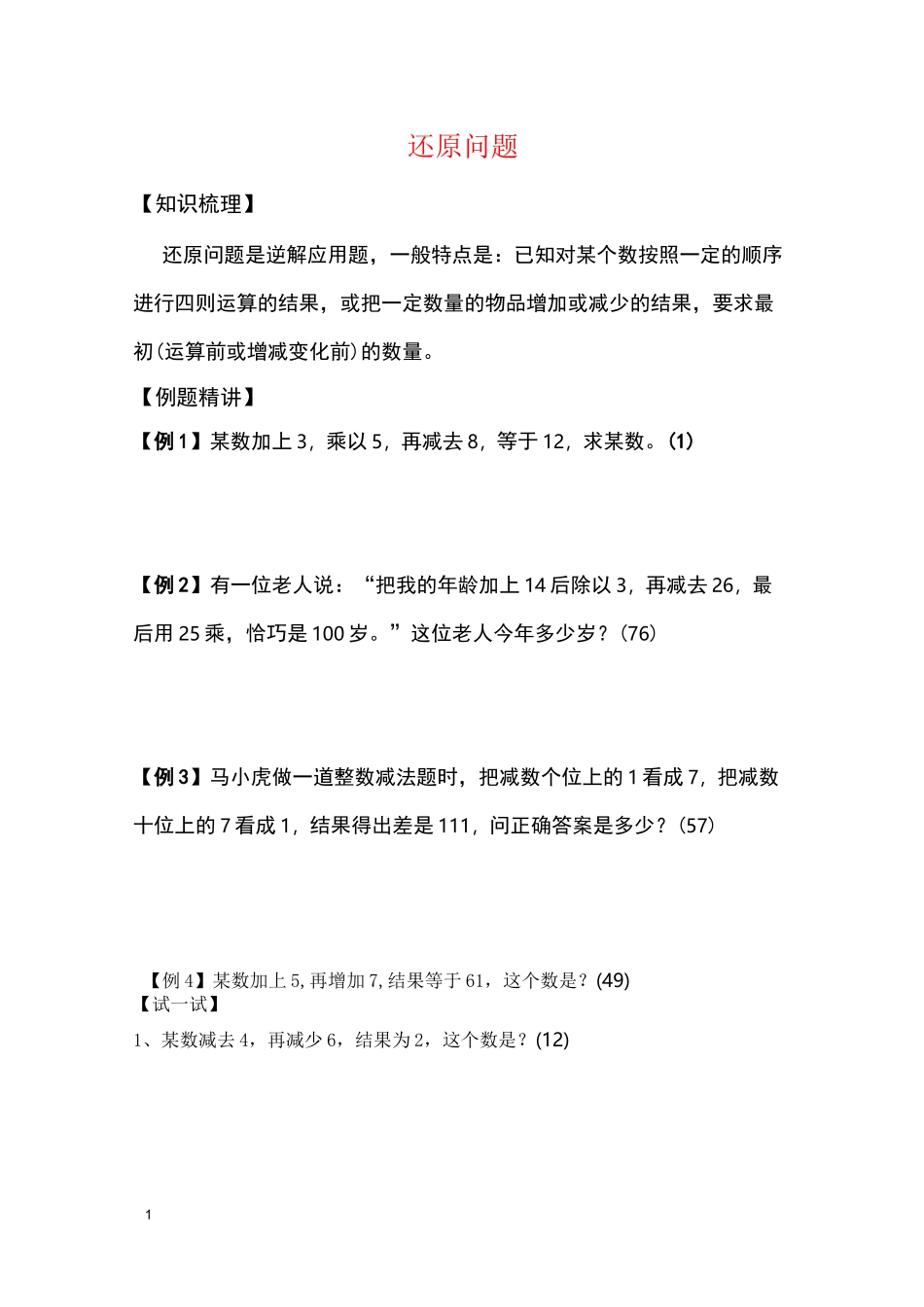 四年级奥数-还原问题讲义_第1页