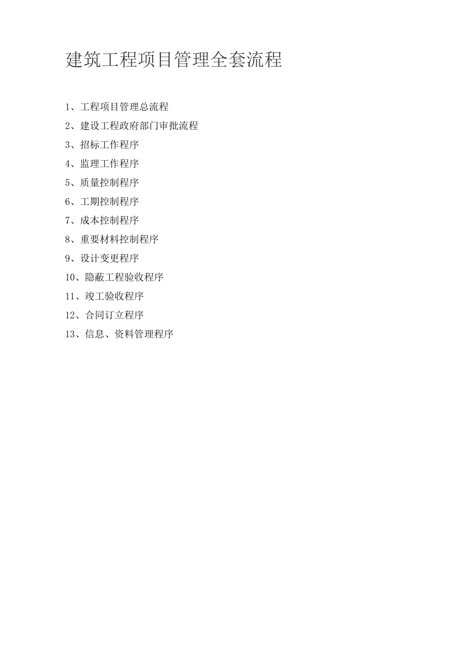 建筑工程项目管理全套流程(实践版)_第1页