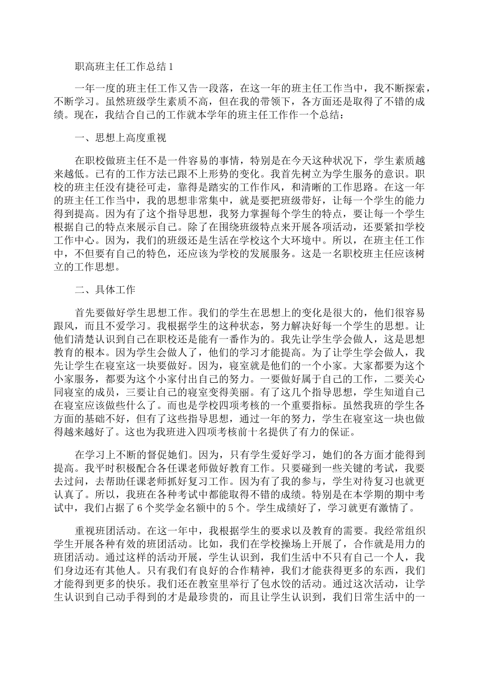 职高班主任工作总结5篇_第1页
