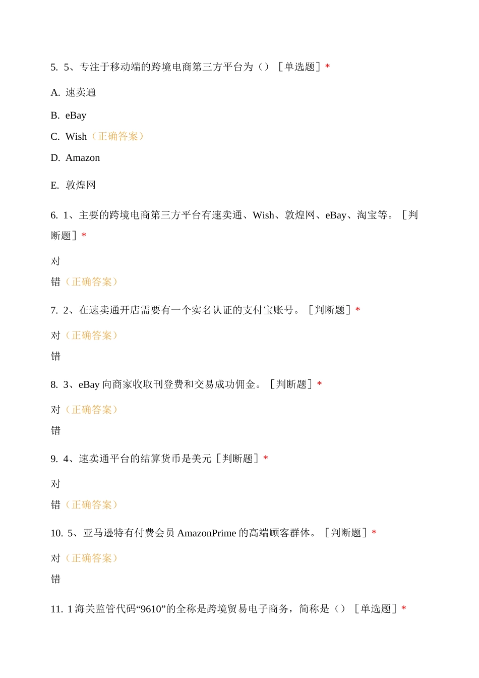 跨境电商期末复习试题及答案_第2页