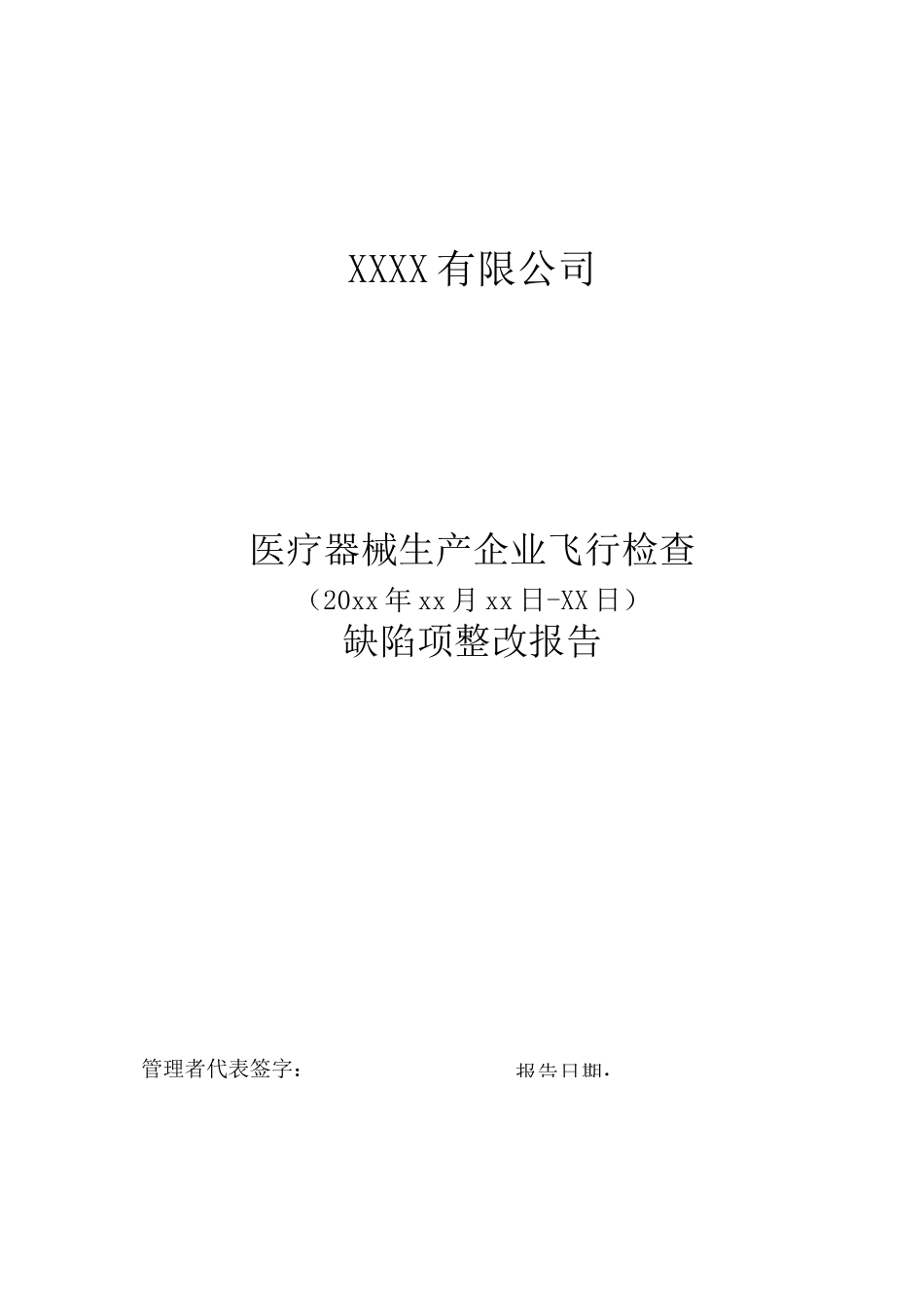 医疗器械飞行检查缺陷整改报告(案例模板)_第1页