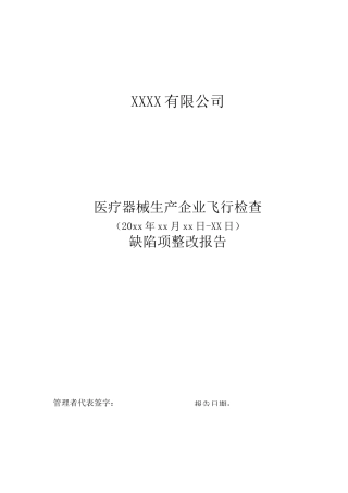 医疗器械飞行检查缺陷整改报告(案例模板)