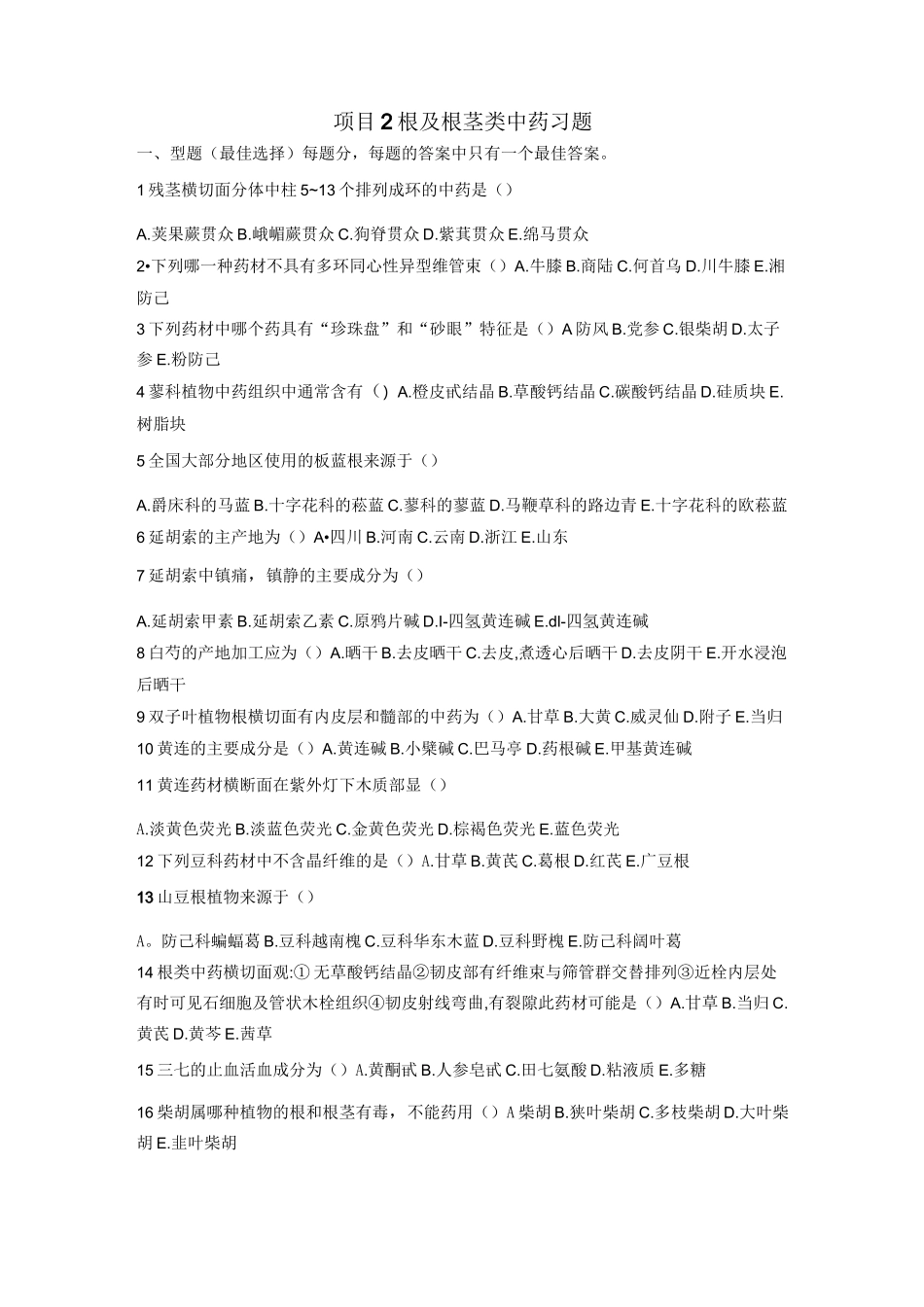 根及根茎类中药目标检测习题_第1页