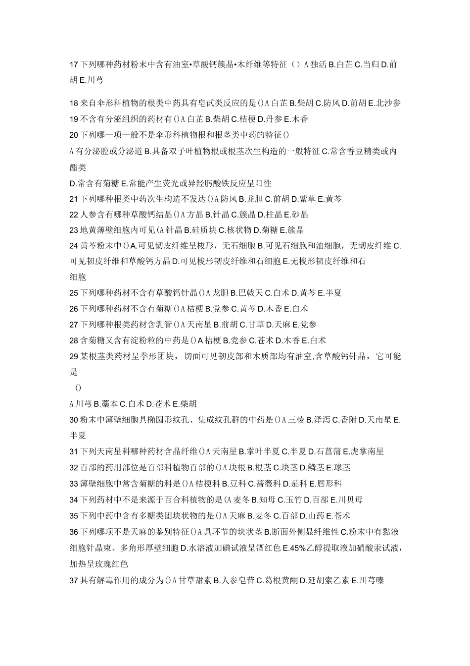 根及根茎类中药目标检测习题_第2页