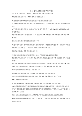 根及根茎类中药目标检测习题