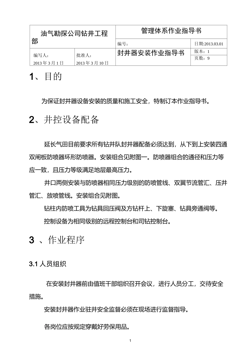 石油钻井封井器安装作业指导书_第1页