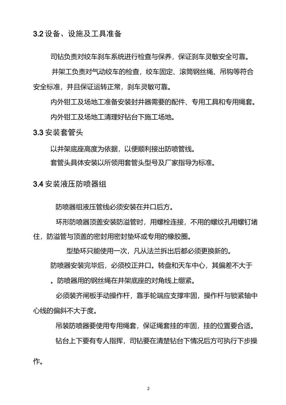 石油钻井封井器安装作业指导书_第2页