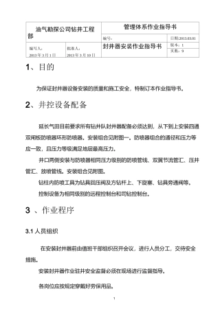 石油钻井封井器安装作业指导书