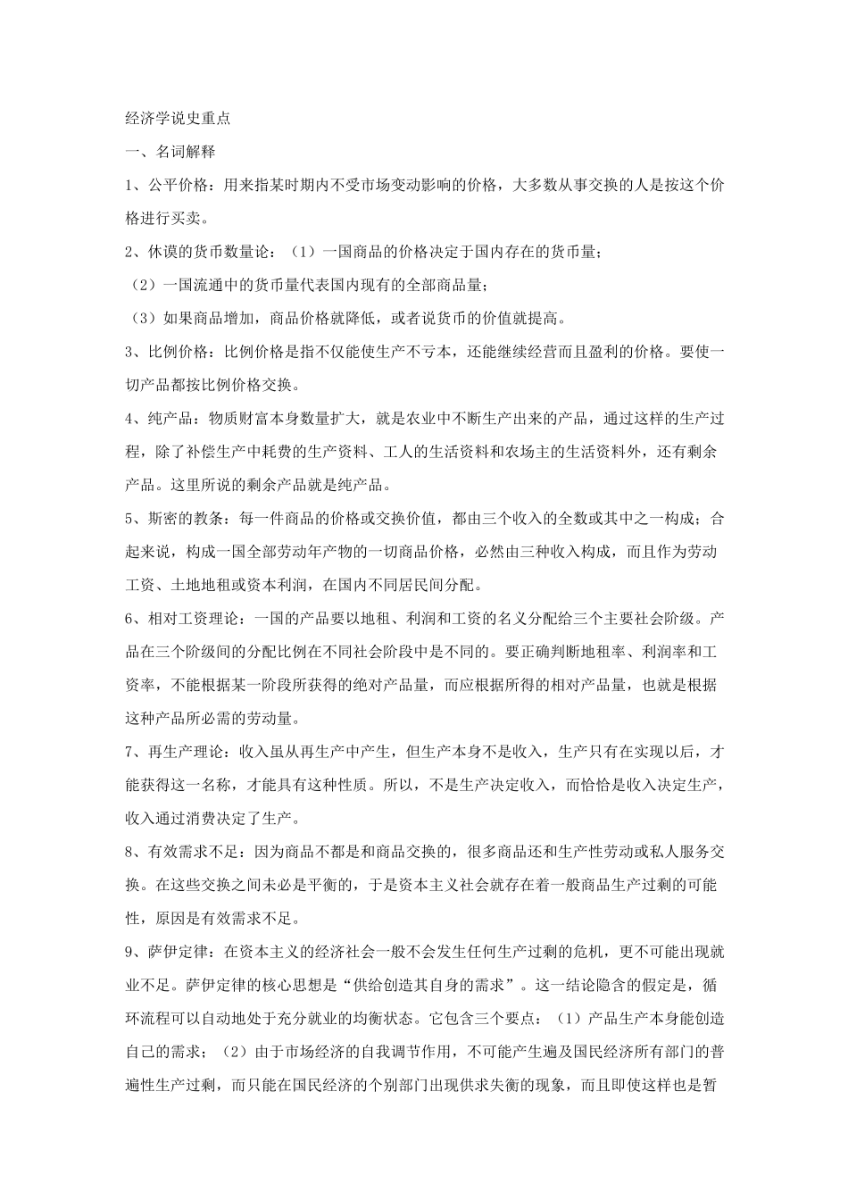 经济学说史全部重点_第1页