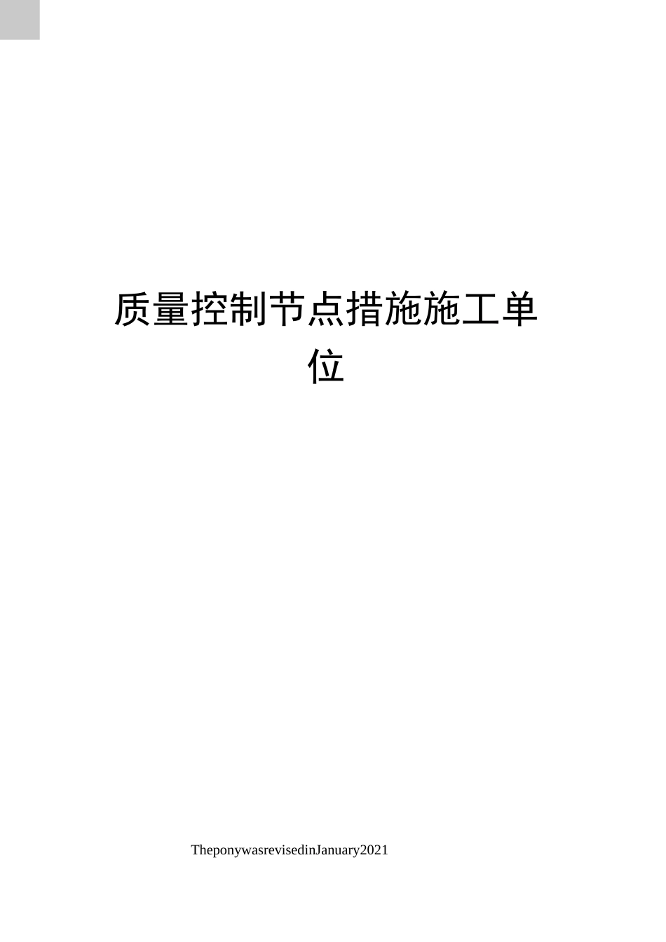质量控制节点措施施工单位_第1页