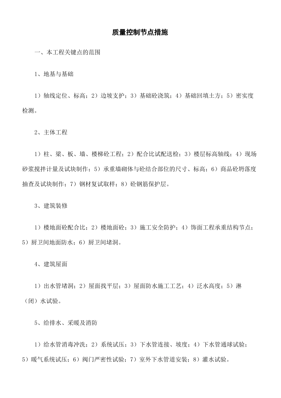 质量控制节点措施施工单位_第2页