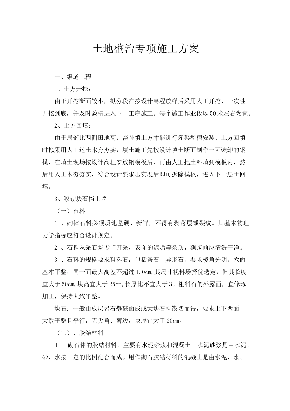 土地整治专项施工方案_第1页