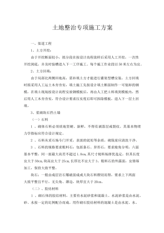 土地整治专项施工方案