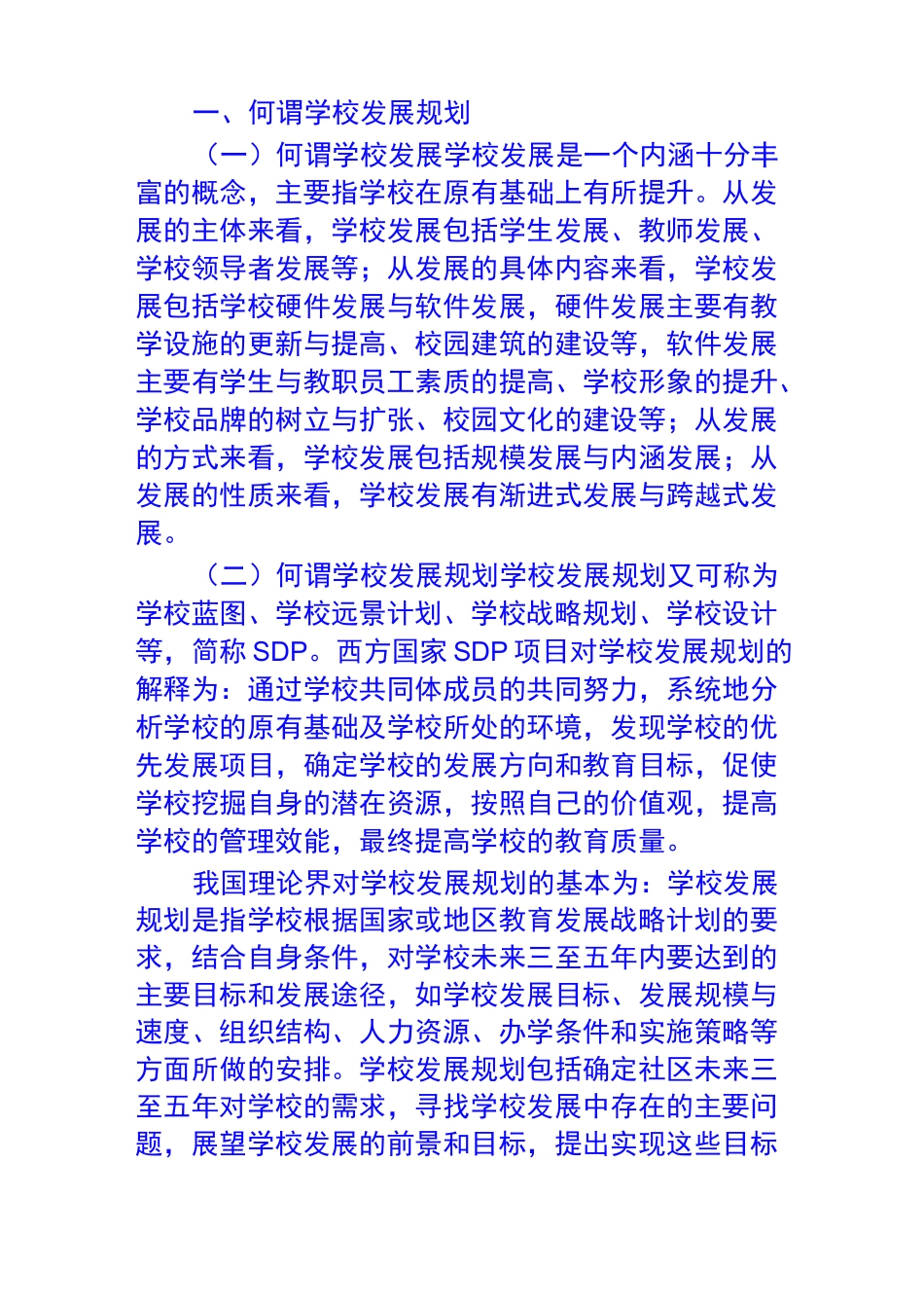 学校发展规划如何写_第1页