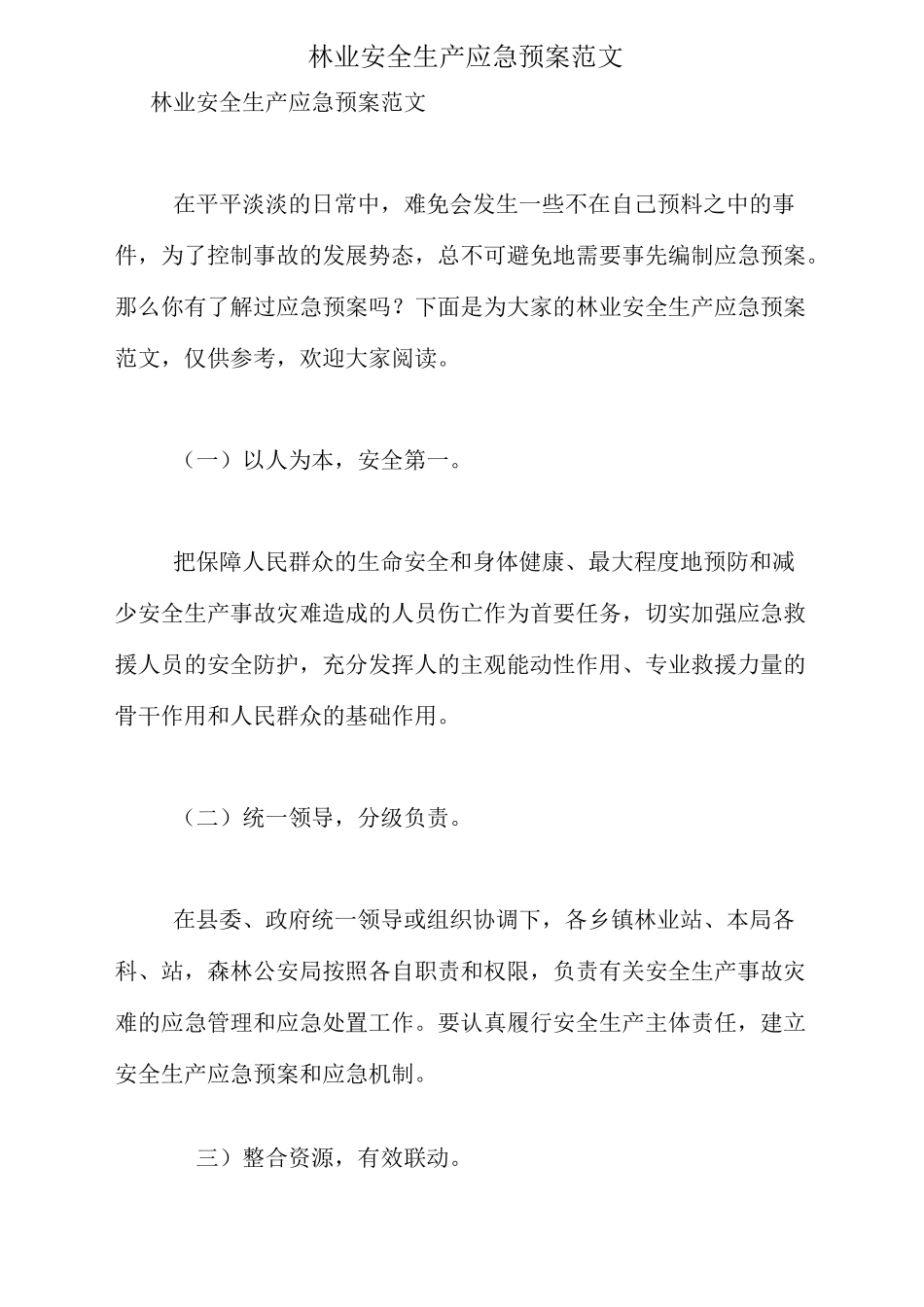 林业安全生产应急预案范文_第1页