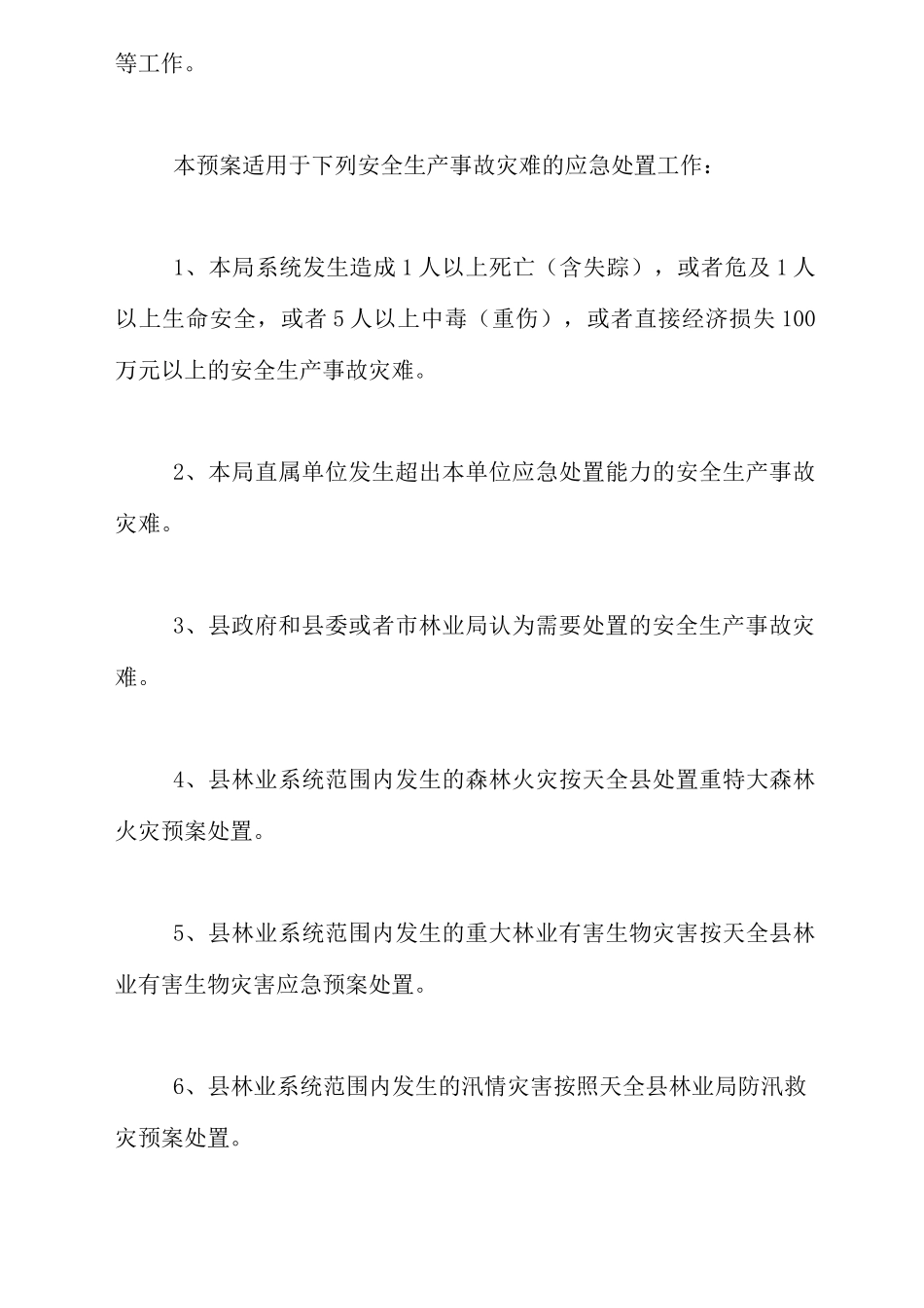 林业安全生产应急预案范文_第3页