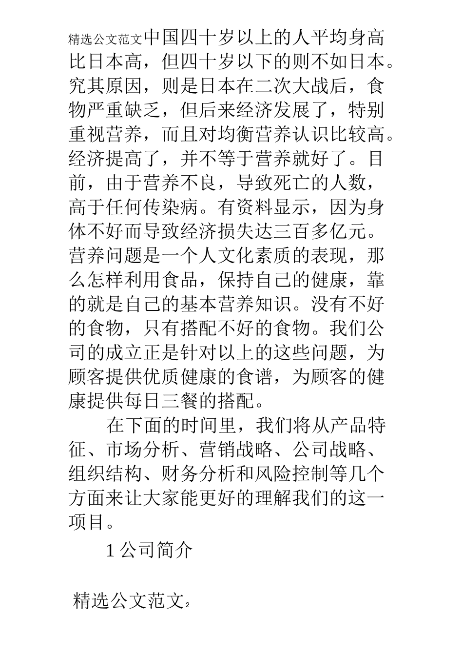 营养配餐公司策划书_第2页