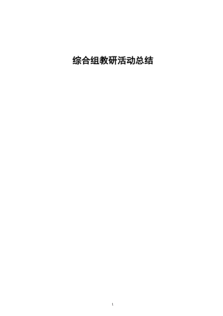 综合组教研活动总结