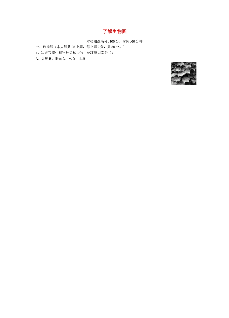 新人教版生物七上第2章《了解生物圈》单元综合测试_第1页