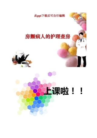 房颤病人的护理查房.