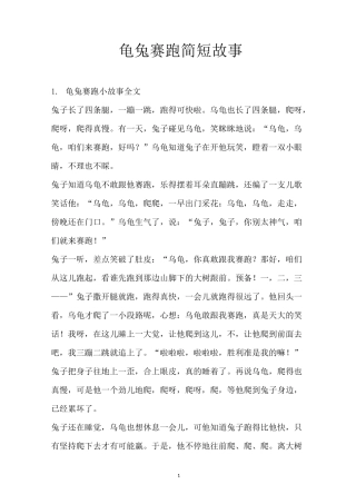 龟兔赛跑简短故事