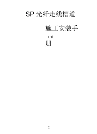 光纤线槽道的安装手册