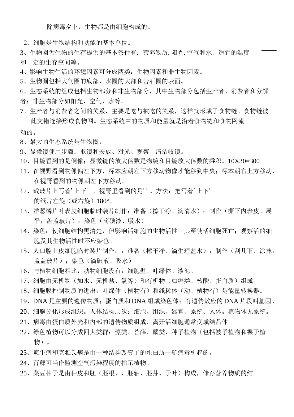 初二生物知识点汇总_第1页