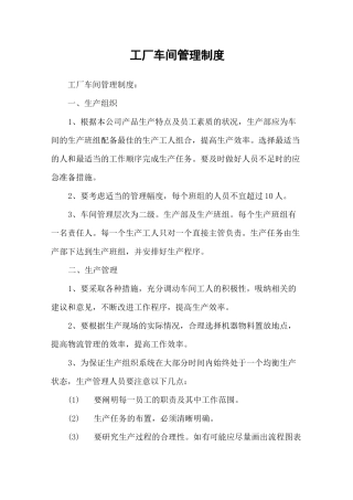 工厂车间管理制度
