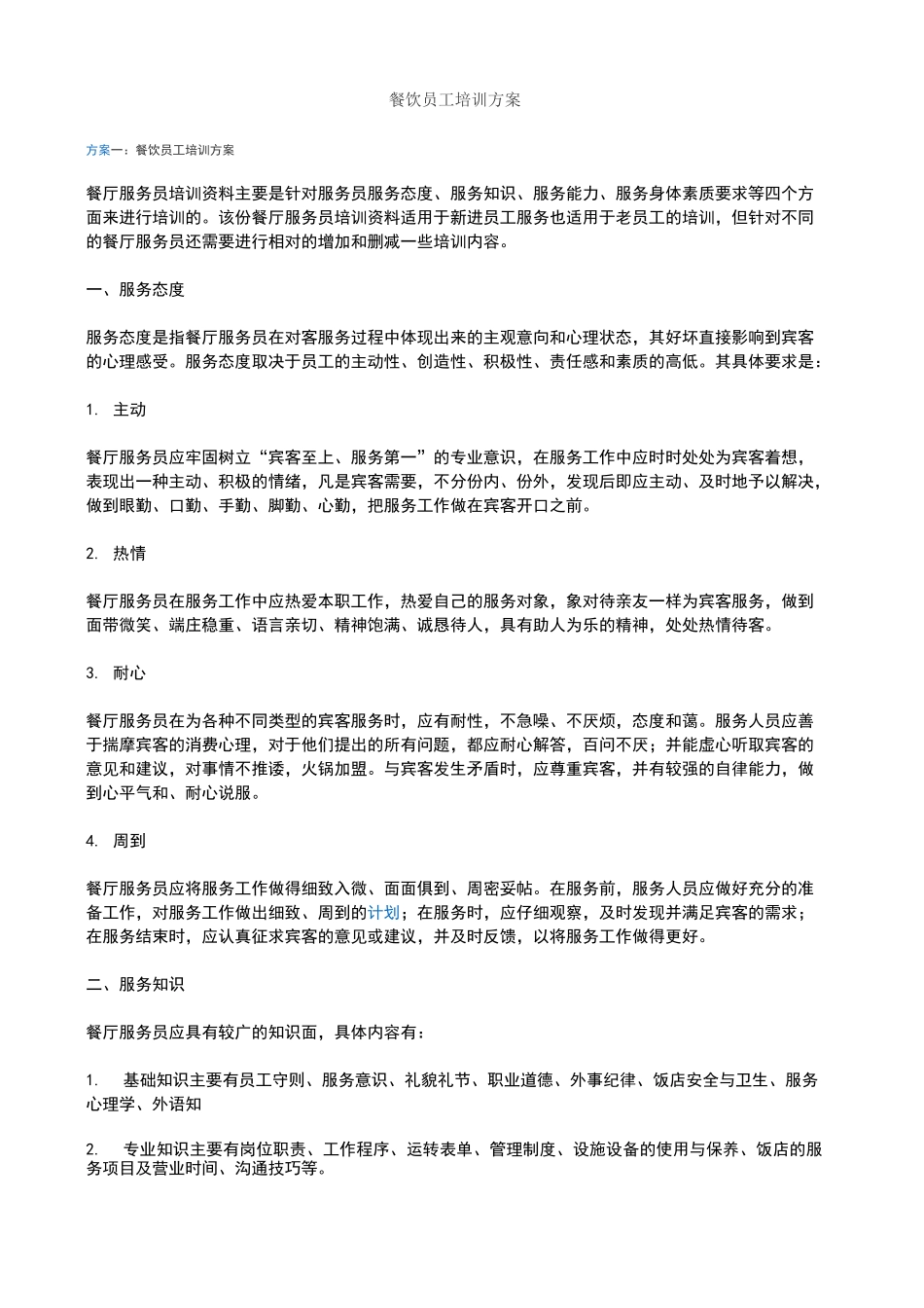 餐饮员工培训方案 (1)_第1页