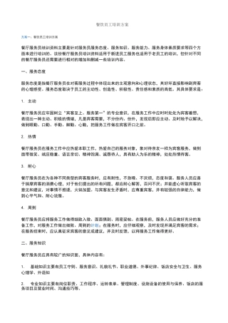 餐饮员工培训方案 (1)