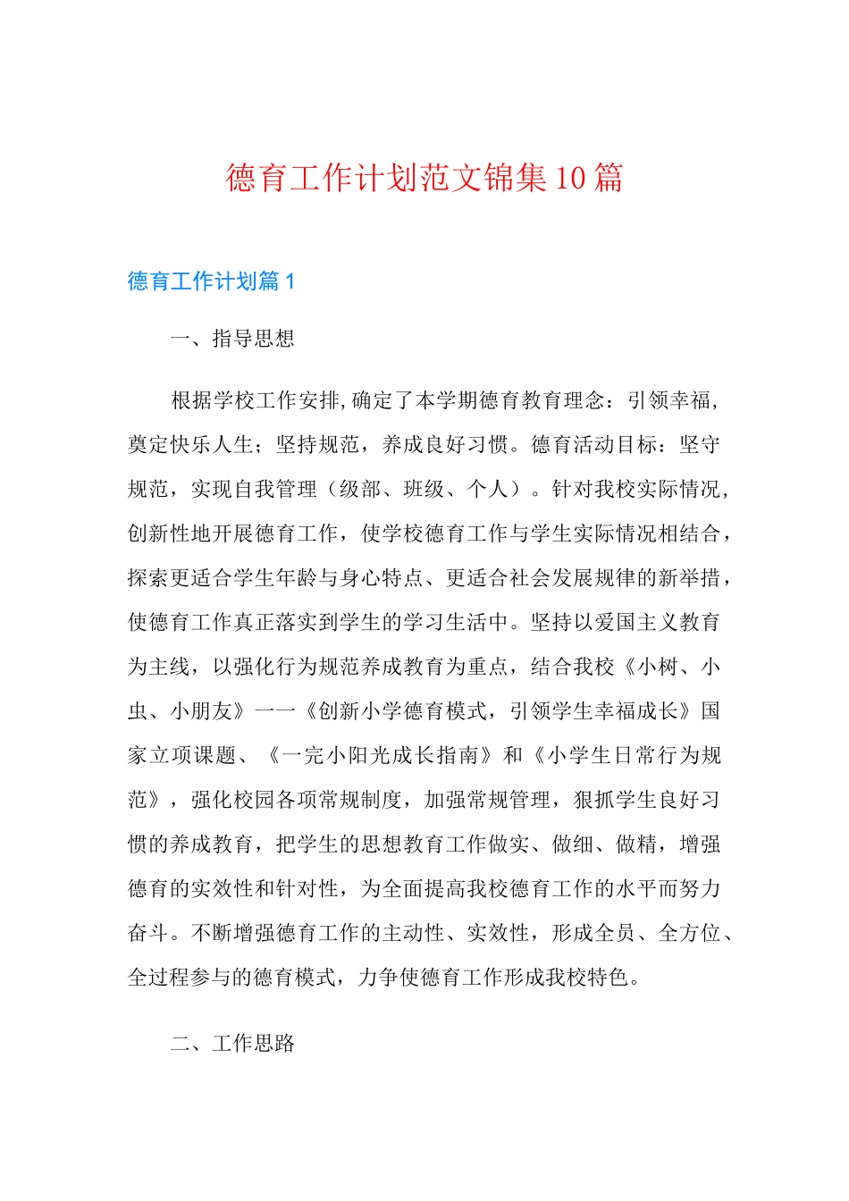 德育工作计划范文锦集10篇_第1页