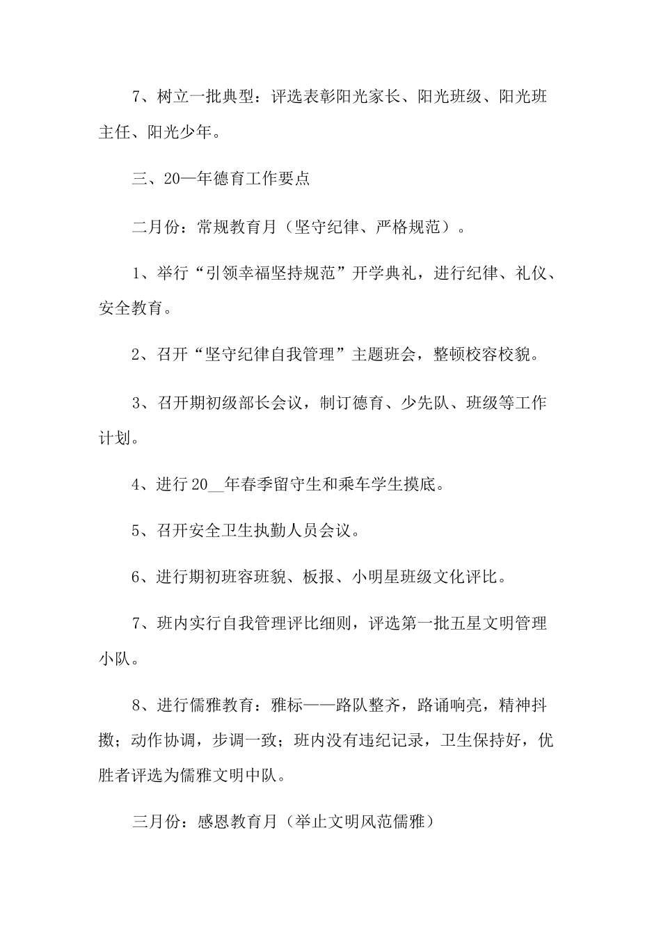 德育工作计划范文锦集10篇_第3页