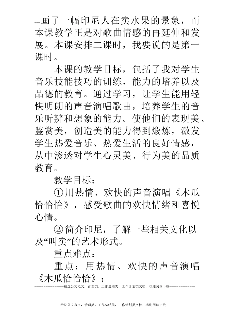 人教版音乐四年级下册《木瓜恰恰恰》说课稿_第2页